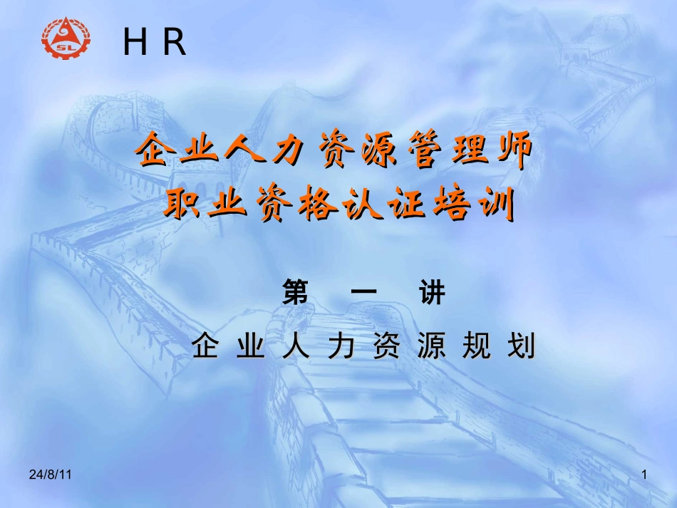 企业管理_人事管理制度_8-员工培训_7-培训师进修包_HR师认证复习资料-人力资源规划_第1页