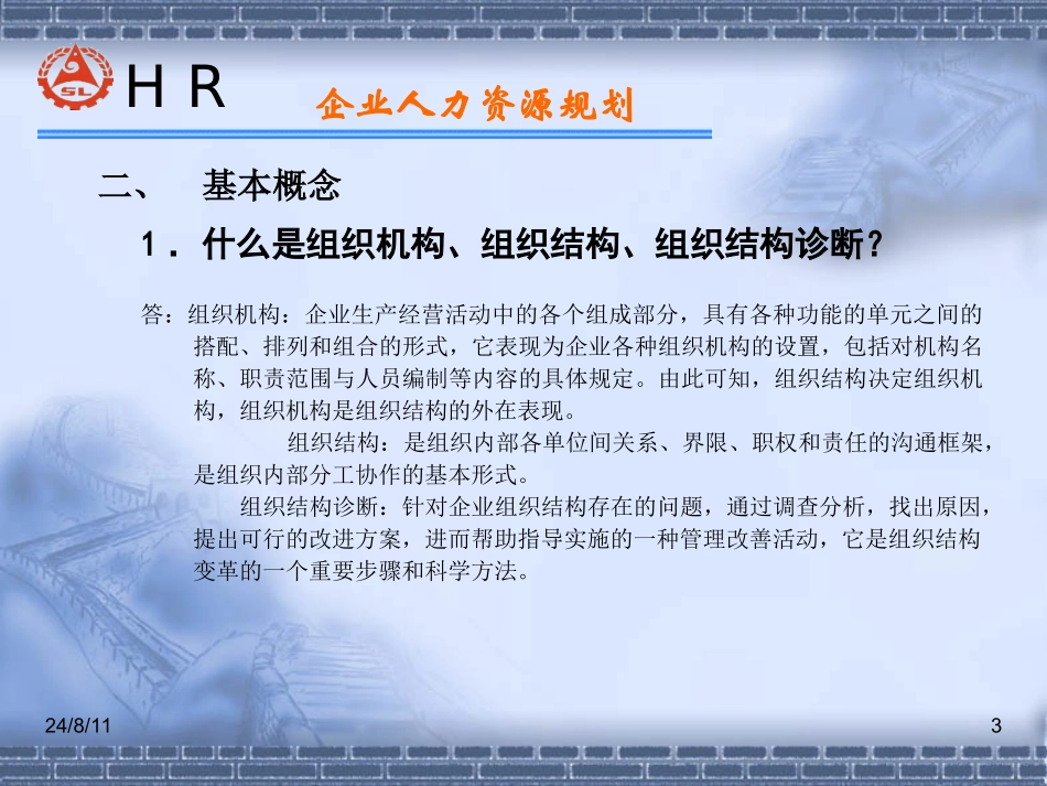 企业管理_人事管理制度_8-员工培训_7-培训师进修包_HR师认证复习资料-人力资源规划_第3页