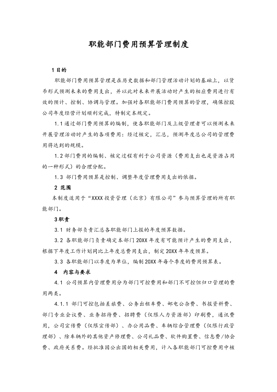 企业管理_财务管理制度_6-全面预算管理全套资料_18-部门费用预算管理制度_第1页