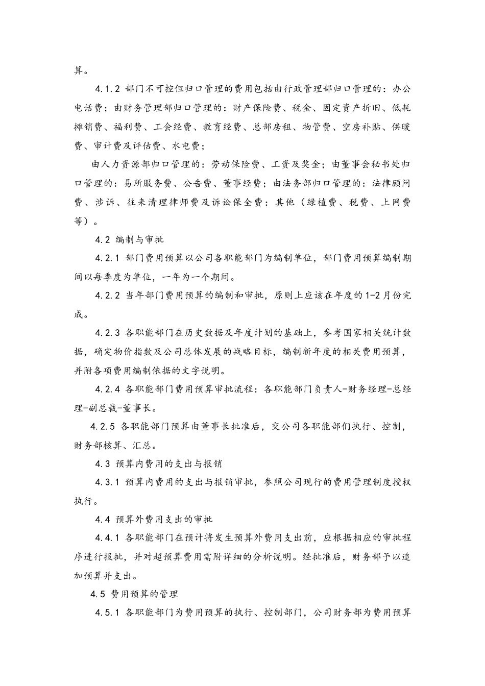 企业管理_财务管理制度_6-全面预算管理全套资料_18-部门费用预算管理制度_第2页