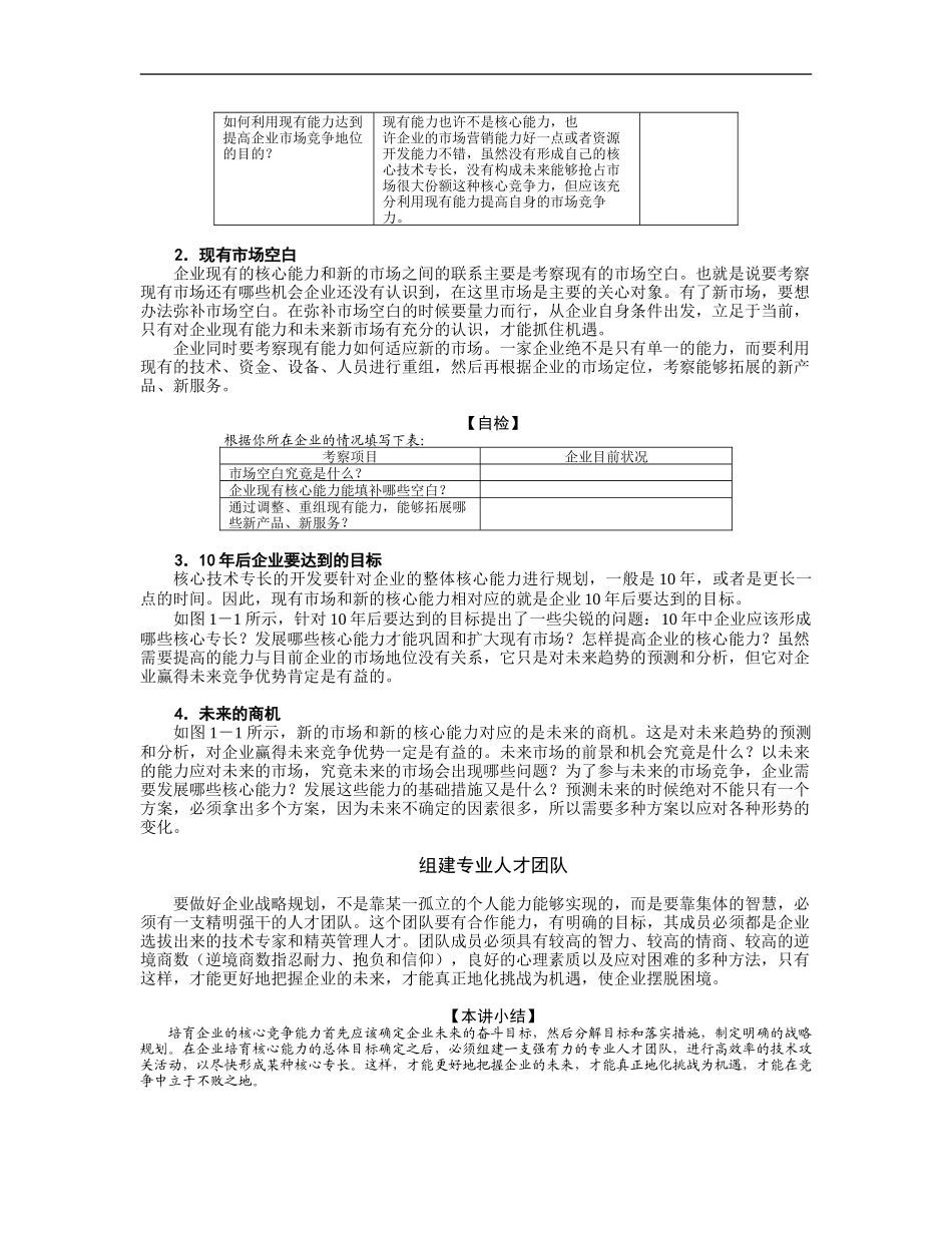 企业管理_人事管理制度_8-员工培训_5-培训讲义_企业核心竞争力的培育方法与误区分析_第3页