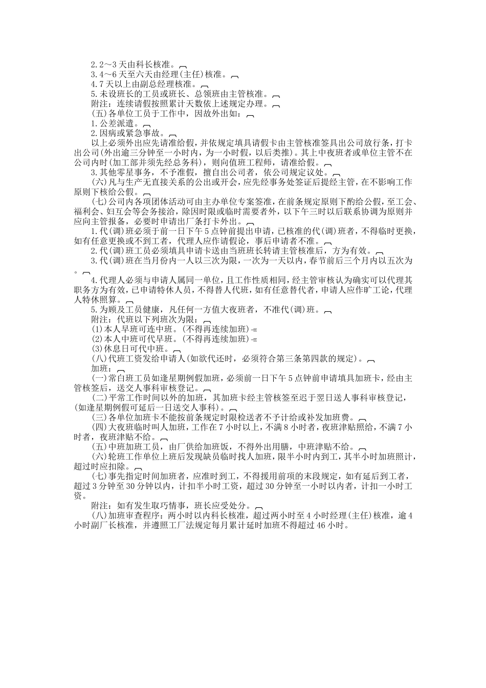 企业管理_行政管理制度_23-行政管理制度汇编_03勤务管理_考勤管理_工员考勤工作注意事项.DOC_第2页