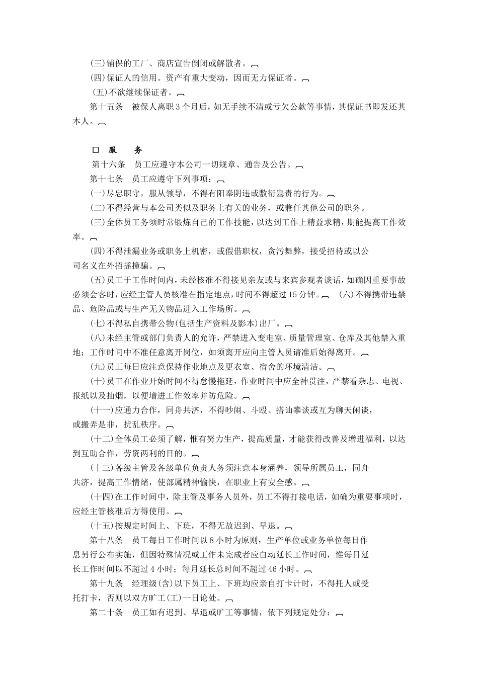 企业管理_行政管理制度_23-行政管理制度汇编_04人事管理规章_人事管理规则_人事管理规章.DOC_第3页