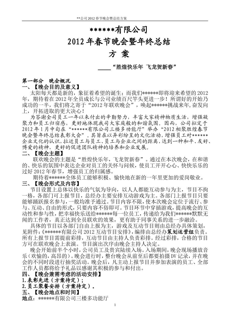 企业管理_行政管理制度_19-员工活动_4-节日福利_公司20XX年春节联欢晚会通用方案_第1页