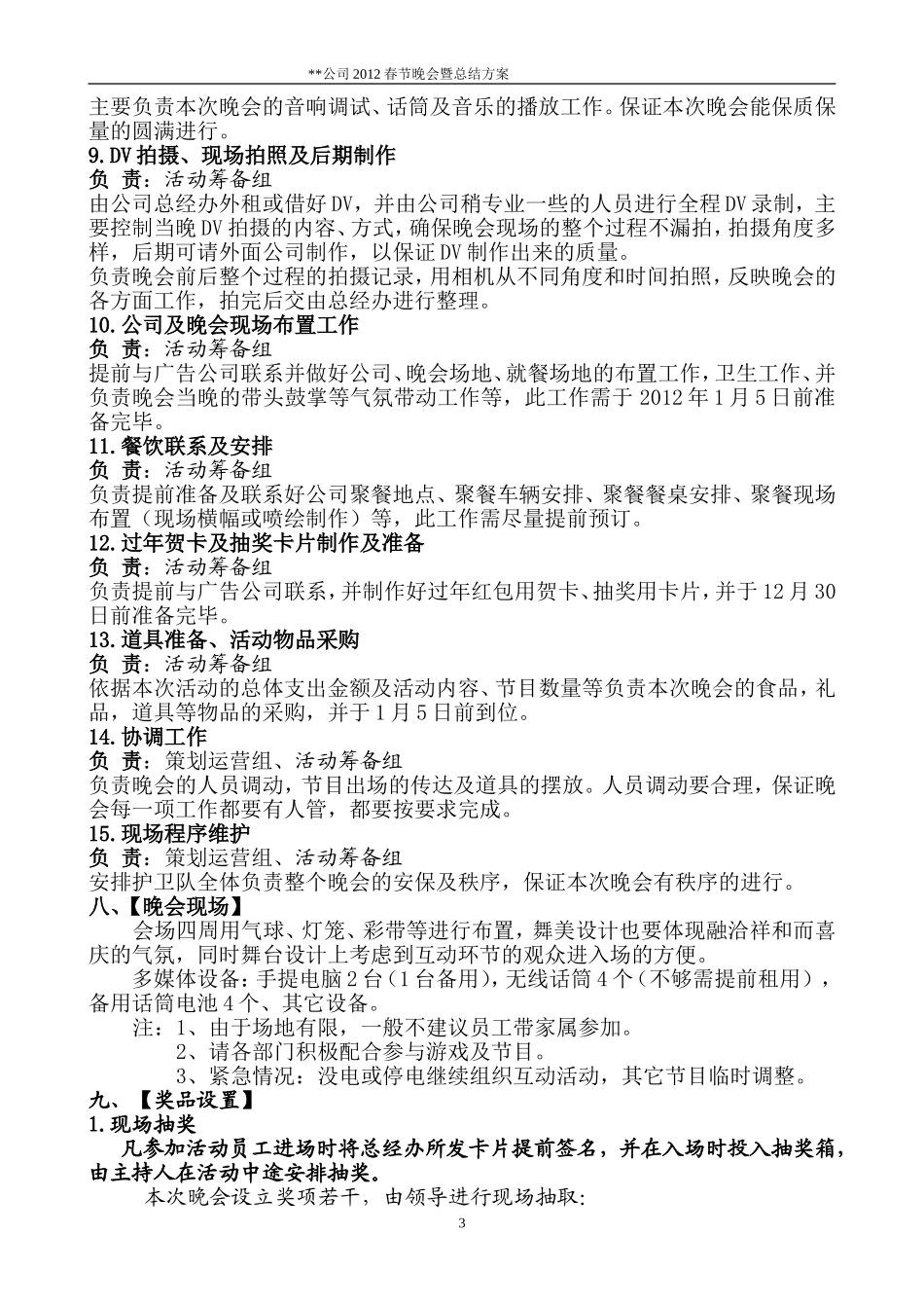 企业管理_行政管理制度_19-员工活动_4-节日福利_公司20XX年春节联欢晚会通用方案_第3页