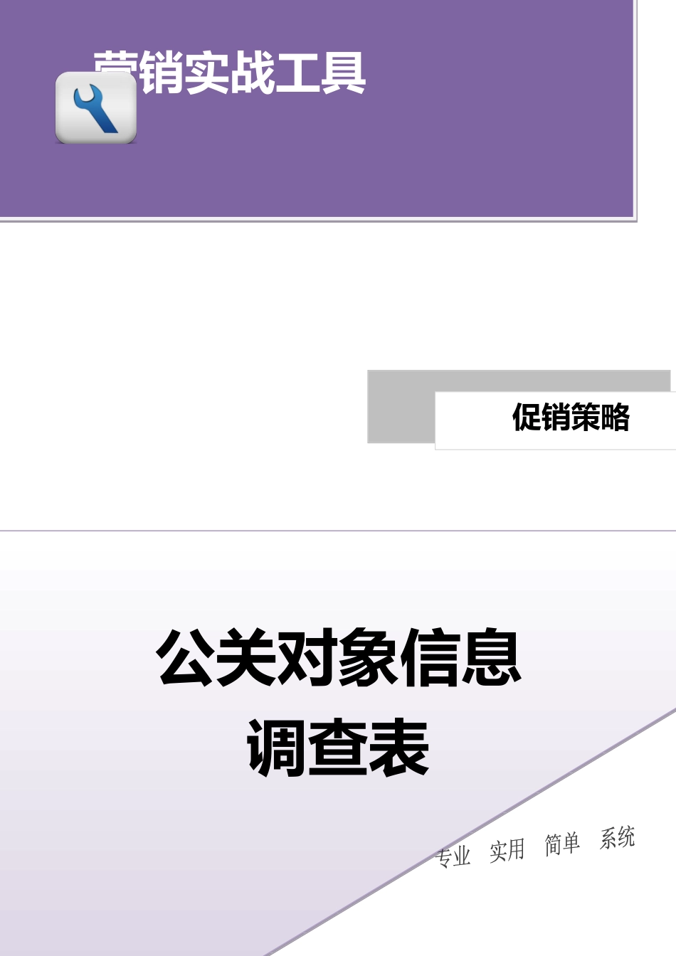 企业管理_营销管理_公关对象信息调查表.doc_第1页