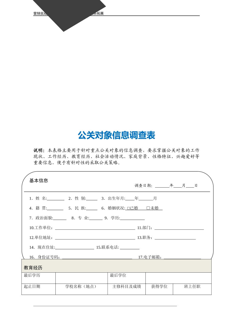 企业管理_营销管理_公关对象信息调查表.doc_第3页