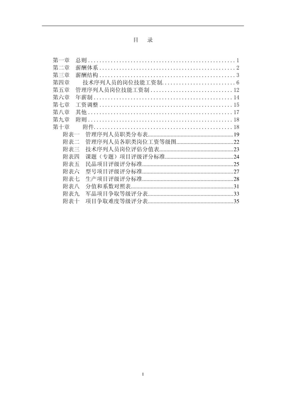 企业管理_人事管理制度_2-薪酬激励制度_0-薪酬管理制度_42-【行业分类】-研究院_研究所薪酬设计方案_第2页