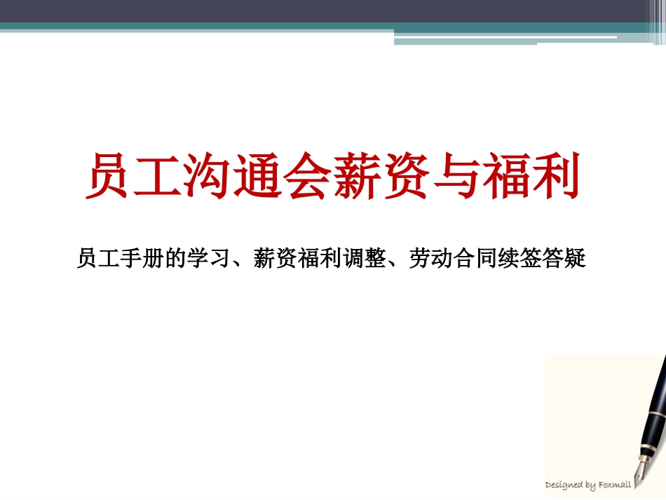 企业管理_企业管理制度_03-【行业案例】-公司管理制度行业案例大全_勤务管理_员工福利管理系统_员工福利组织规章与办法_员工沟通会薪资与福利_第1页