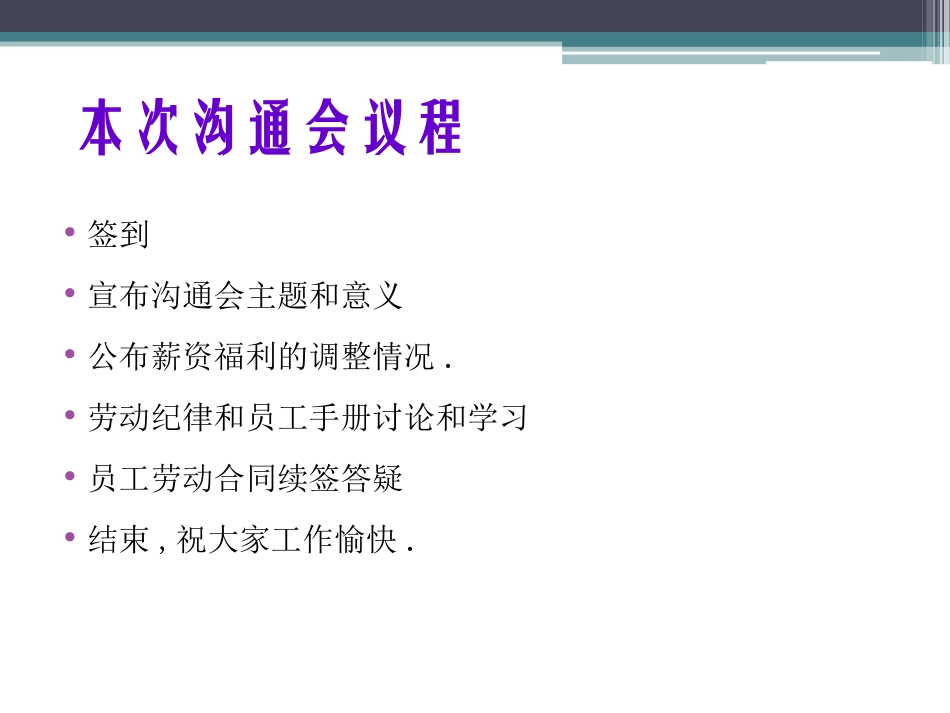 企业管理_企业管理制度_03-【行业案例】-公司管理制度行业案例大全_勤务管理_员工福利管理系统_员工福利组织规章与办法_员工沟通会薪资与福利_第2页