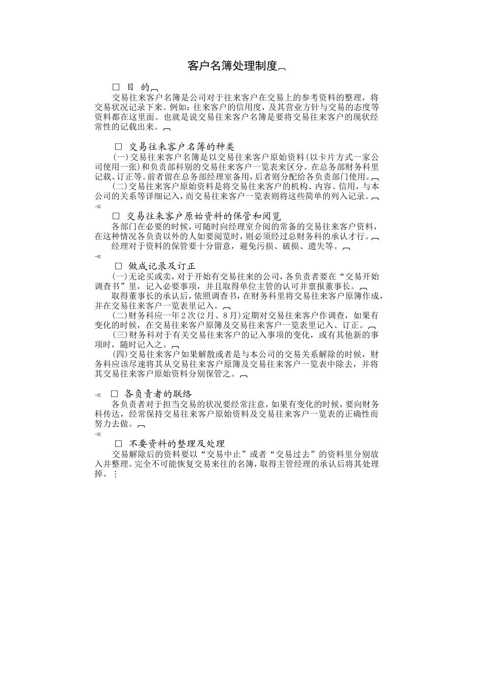 企业管理_企业管理制度_03-【行业案例】-公司管理制度行业案例大全的副本_经营管理_销售管理系统_情报管理制度_客户名簿处理制度.DOC_第1页