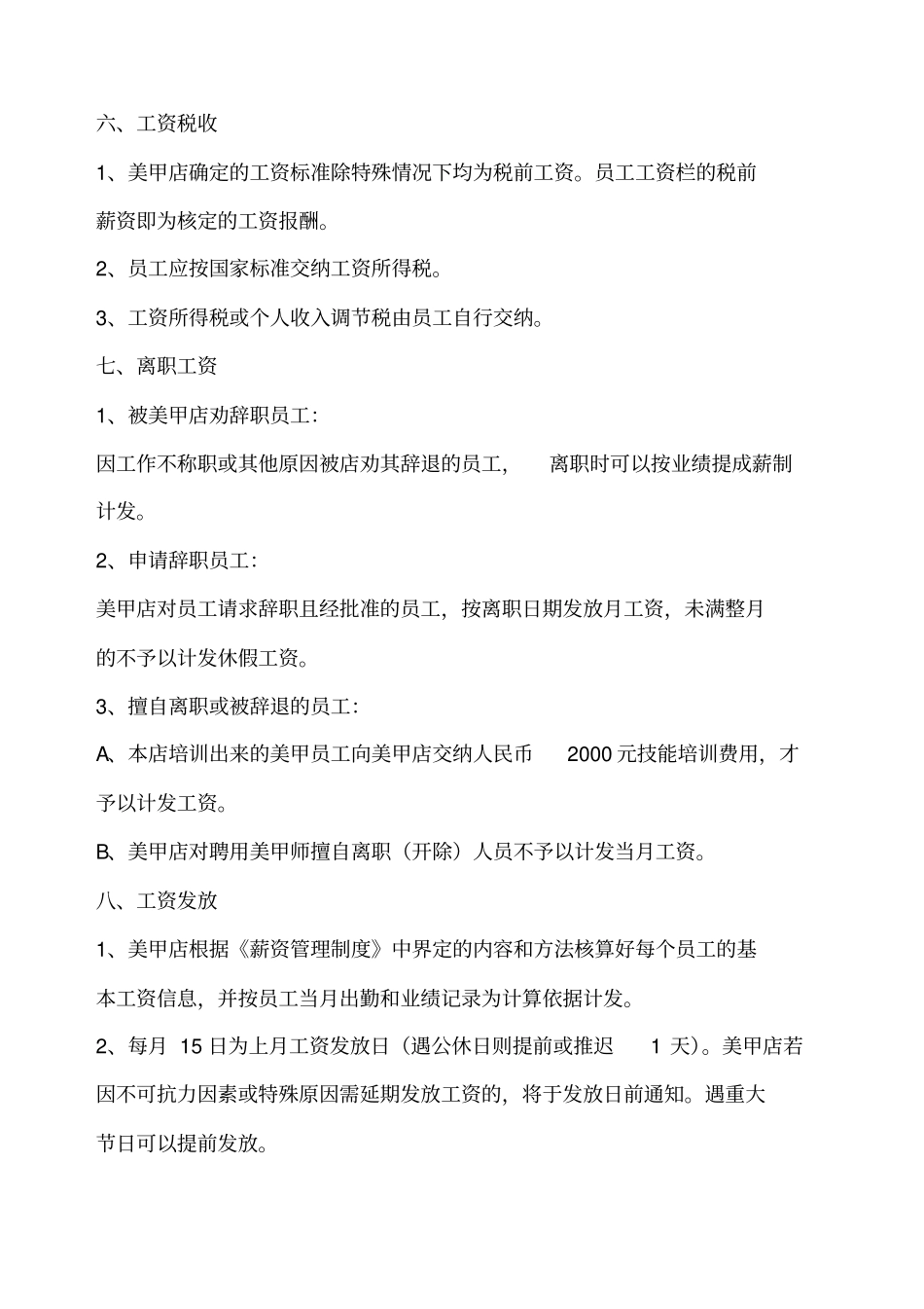 企业管理_人事管理制度_2-薪酬激励制度_0-薪酬管理制度_24-【行业分类】-美业_美甲店薪资管理方案_第3页