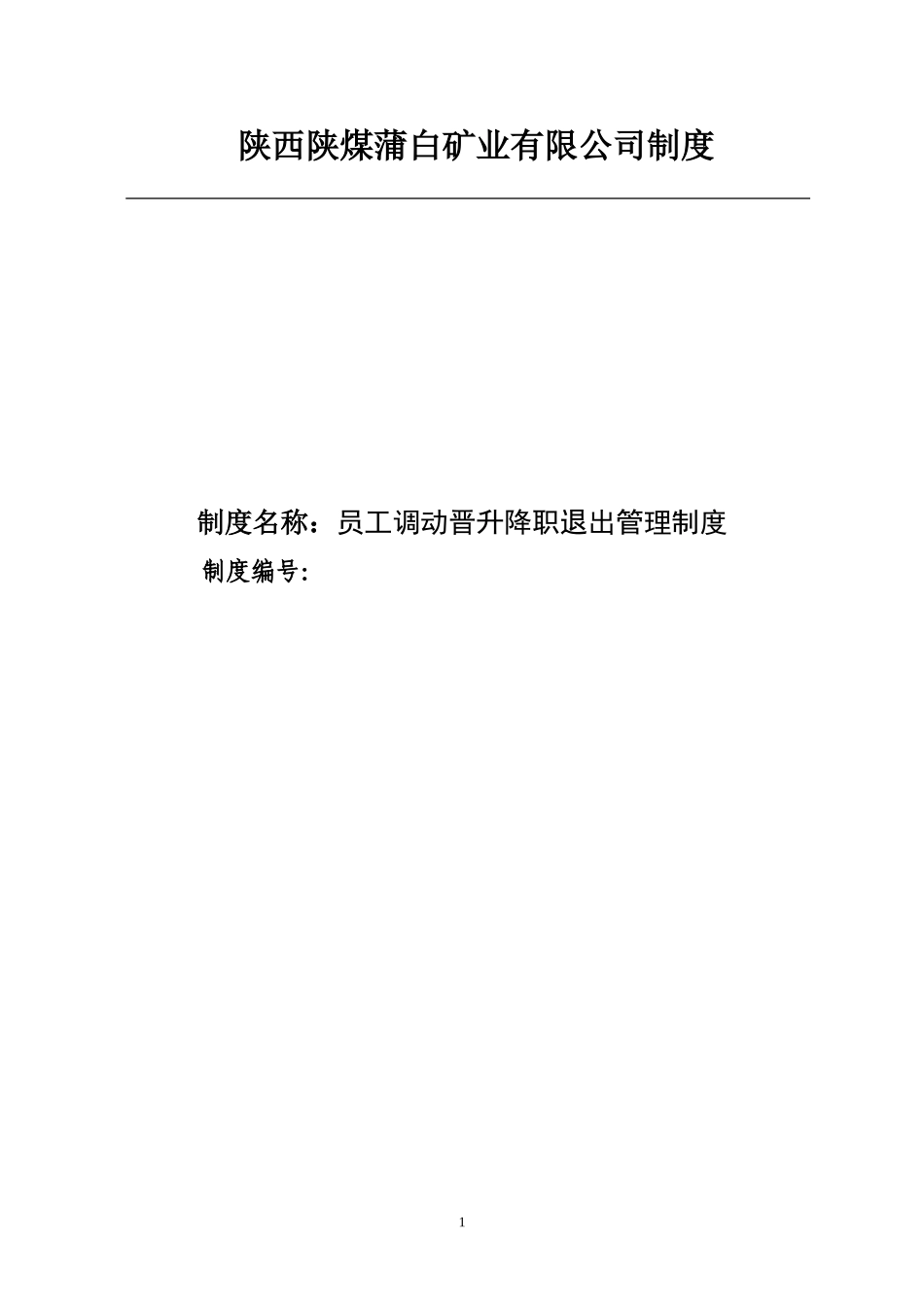 企业管理_企业管理制度_03-【行业案例】-公司管理制度行业案例大全的副本_员工调动管理制度_员工调动晋升降职退出管理制度._第1页