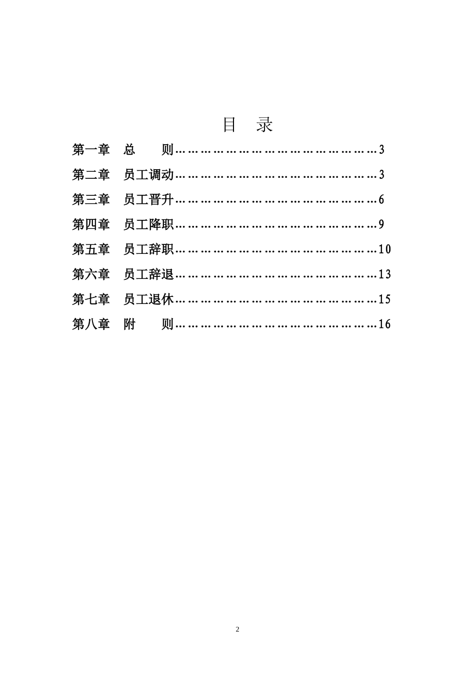 企业管理_企业管理制度_03-【行业案例】-公司管理制度行业案例大全的副本_员工调动管理制度_员工调动晋升降职退出管理制度._第2页