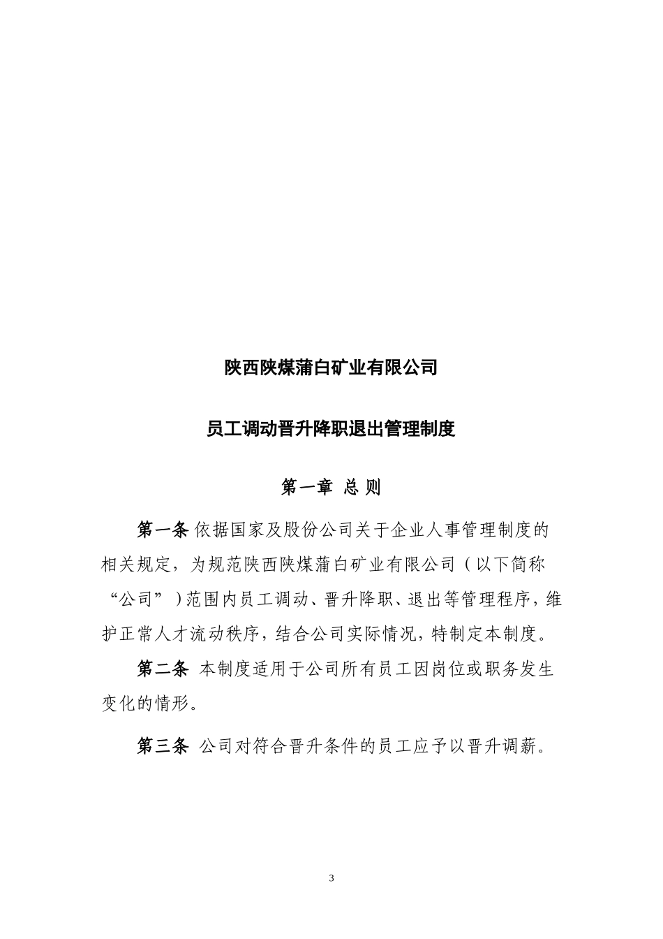 企业管理_企业管理制度_03-【行业案例】-公司管理制度行业案例大全的副本_员工调动管理制度_员工调动晋升降职退出管理制度._第3页