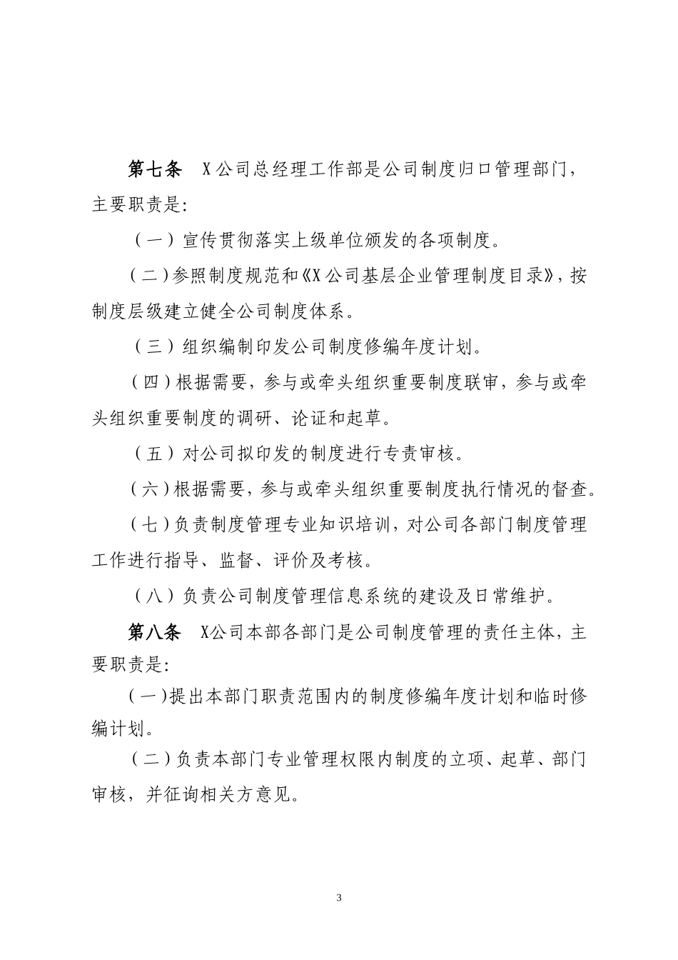 企业管理_企业管理制度_03-【行业案例】-公司管理制度行业案例大全的副本_管理制度（通用）_公司制度管理办法_第3页