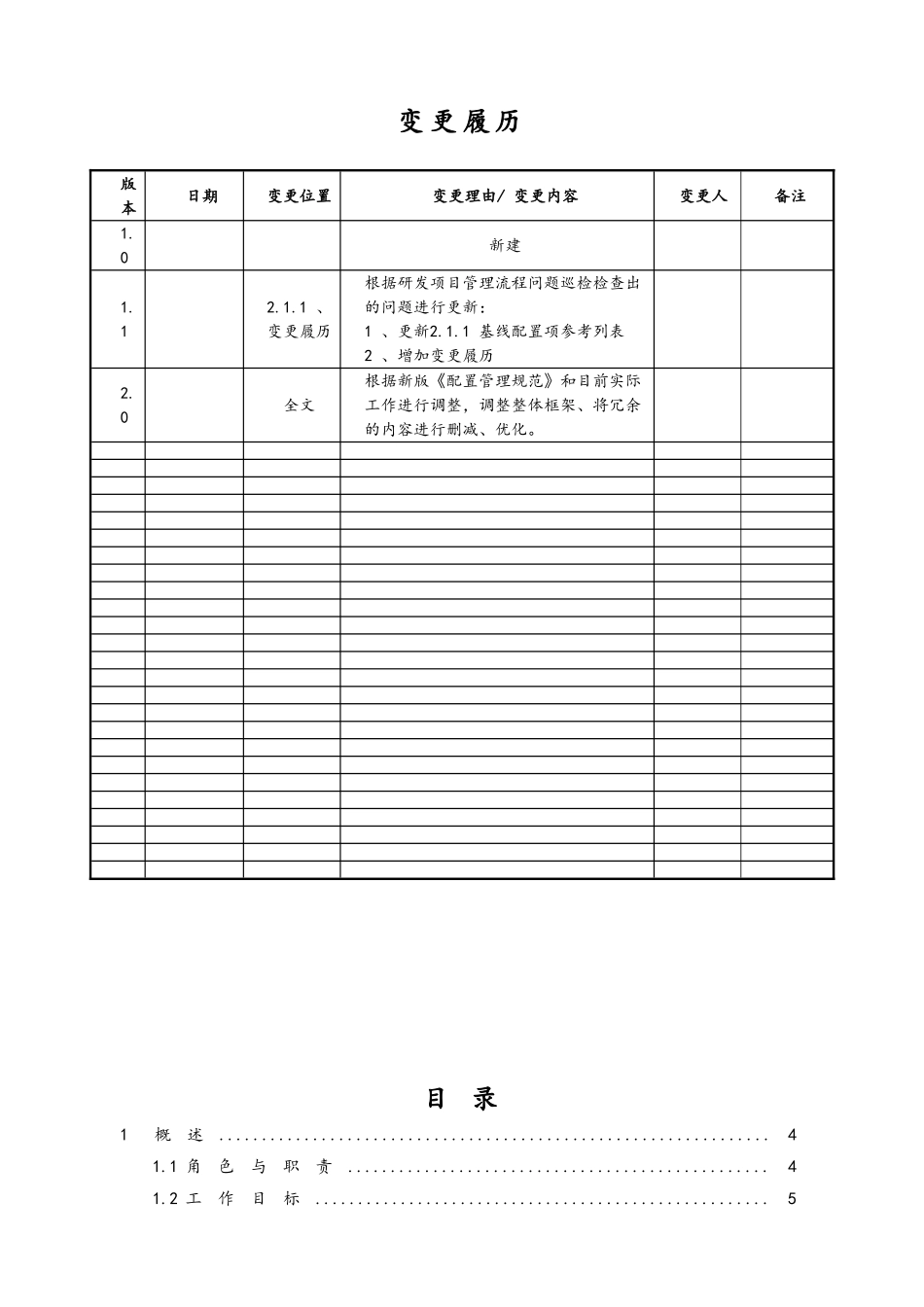 企业管理_研发管理制度_8-配置管理制度_03配置管理工作指南_第2页