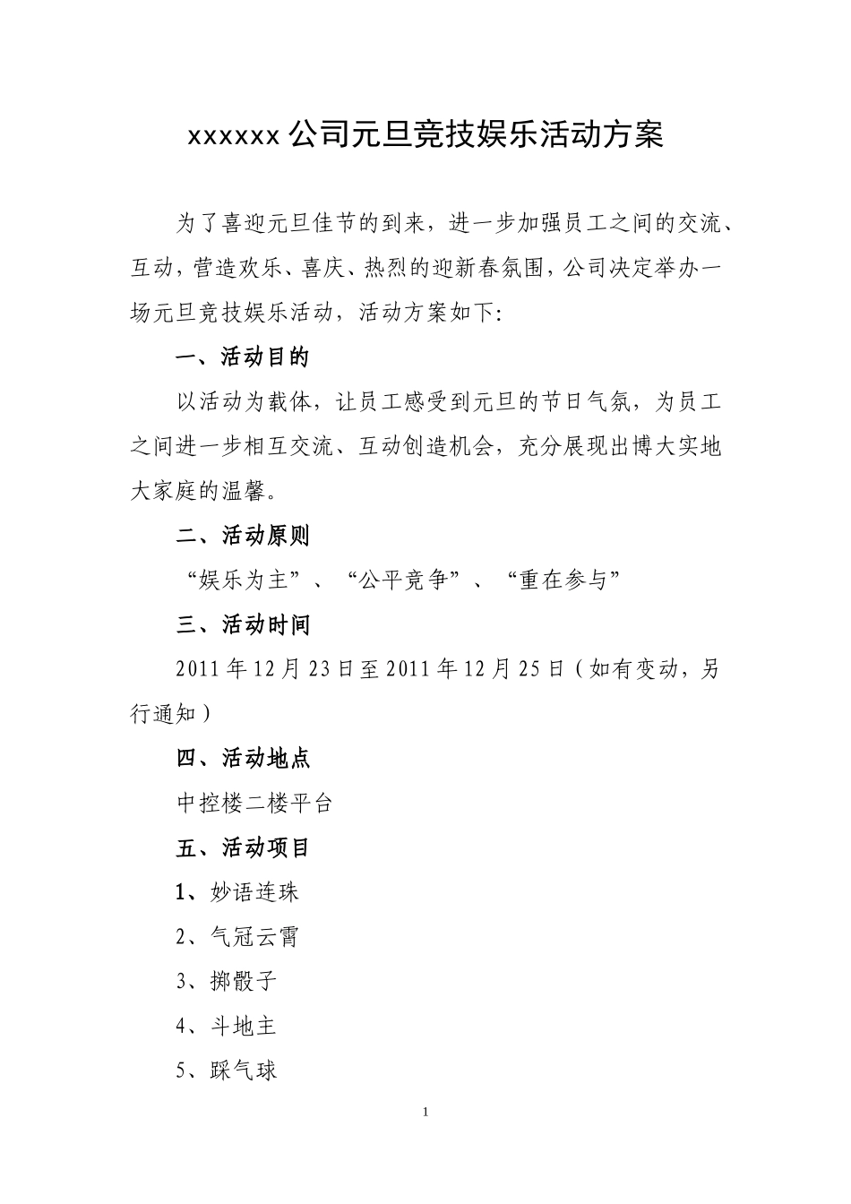 企业管理_行政管理制度_19-员工活动_4-节日福利_公司节日活动策划方案_第1页