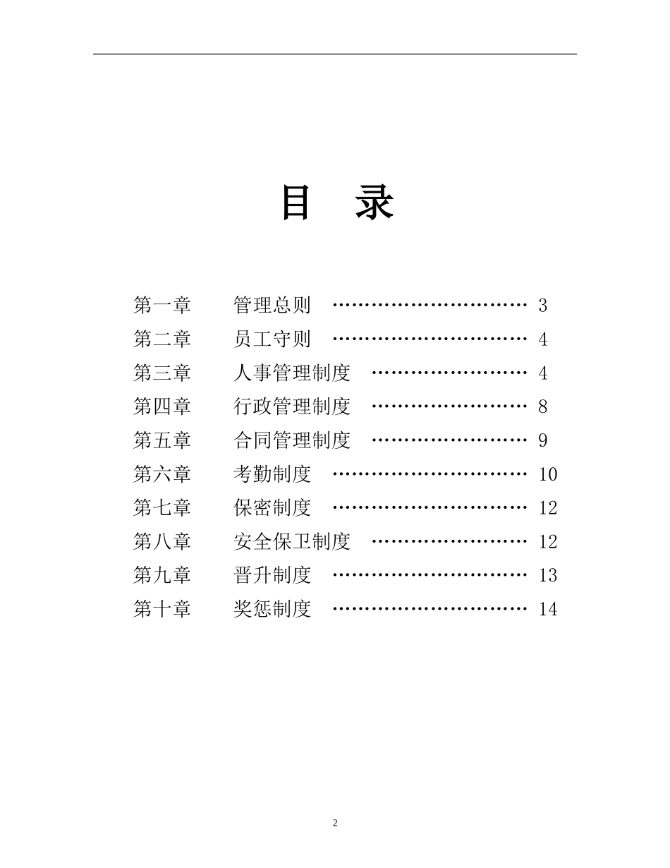 企业管理_企业管理制度_03-【行业案例】-公司管理制度行业案例大全的副本_管理制度（通用）_公司规章制度方案_第2页