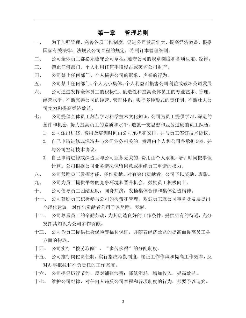 企业管理_企业管理制度_03-【行业案例】-公司管理制度行业案例大全的副本_管理制度（通用）_公司规章制度方案_第3页