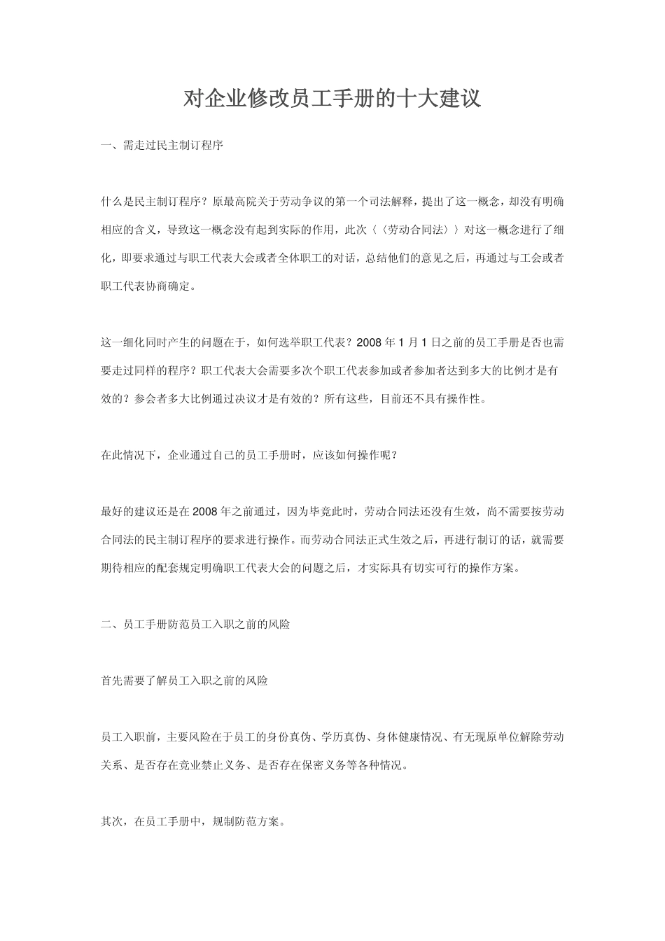 企业管理_人事管理制度_16-人力资源计划_03-制度建设规划_8、企业员工手册_对企业修改员工手册的十大建议_第1页