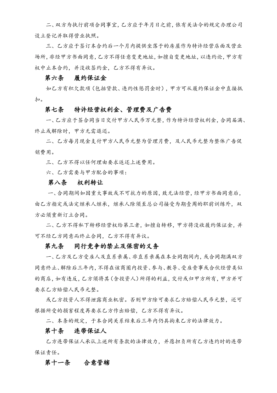 企业管理_运营管理制度_3-经销_加盟_代理_餐饮加盟合同_加盟店合同范本_第2页