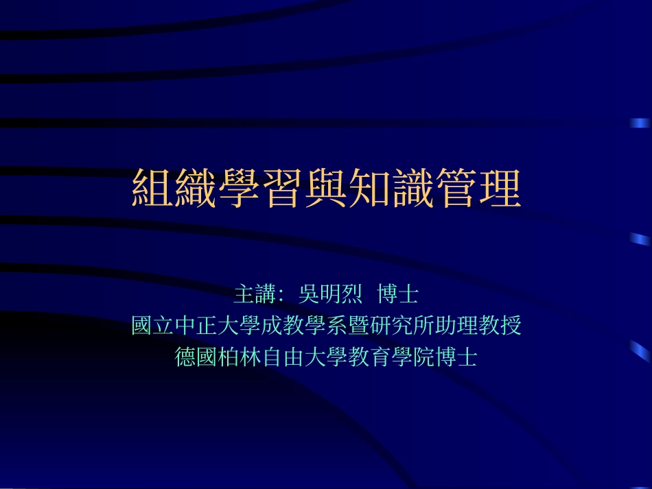 企业管理_人事管理制度_8-员工培训_6-培训工具模版_组织学习与知识管理_第1页