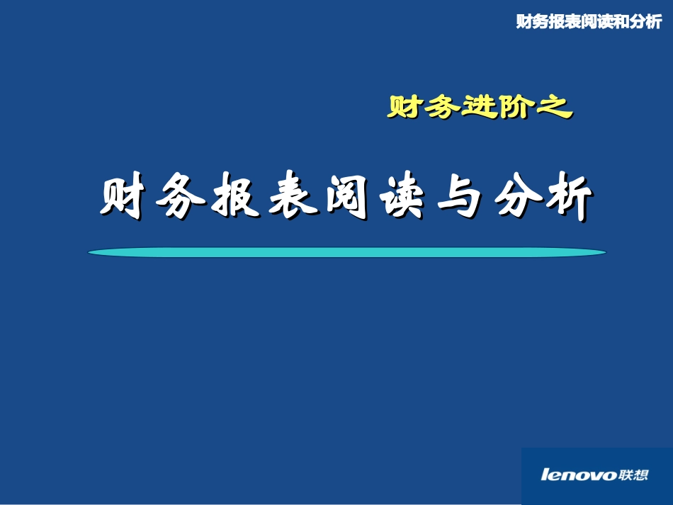 企业管理_人事管理制度_8-员工培训_4-培训案例_联想公司财务培训之报表分析(精品).PPT_第2页