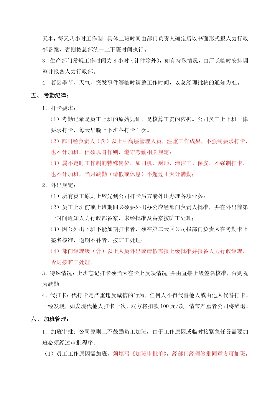 企业管理_人事管理制度_16-人力资源计划_03-制度建设规划_7、考勤管理制度_【装饰材料】某实业发展有限公司考勤管理规定（执行版）_第2页
