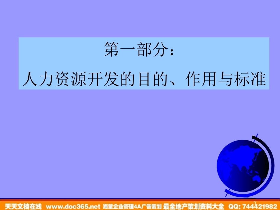 企业管理_人事管理制度_8-员工培训_1-培训体系建立_员工培训管理体系--资源建设与管理内容（PPT 78页）_第3页