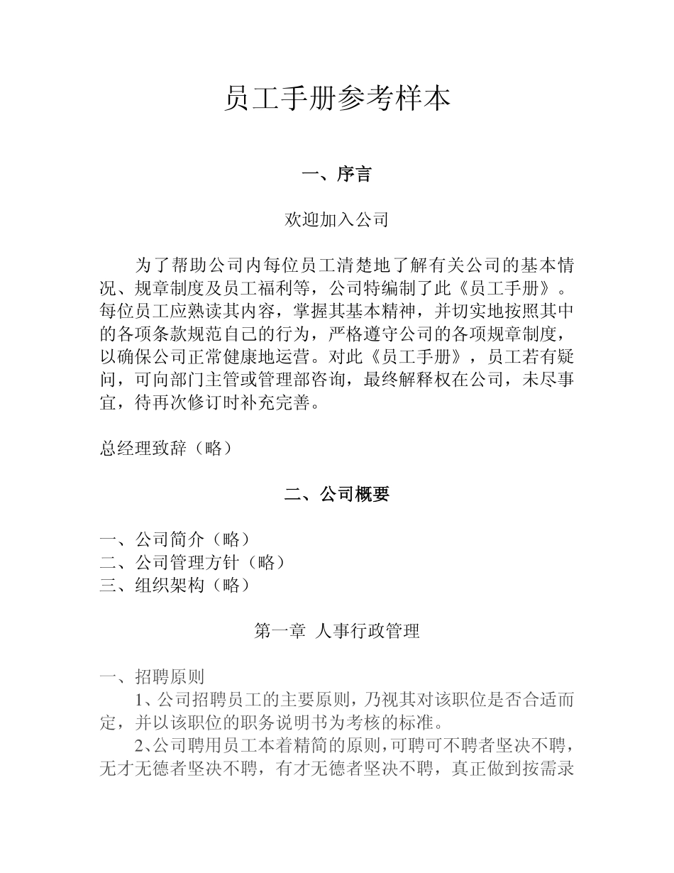 企业管理_人事管理制度_16-人力资源计划_03-制度建设规划_8、企业员工手册_员工手册（史上最详细参考样本）_第1页