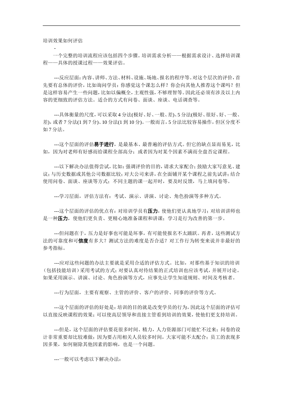 企业管理_人事管理制度_8-员工培训_9-提高培训效果_培训效果如何评估_第1页