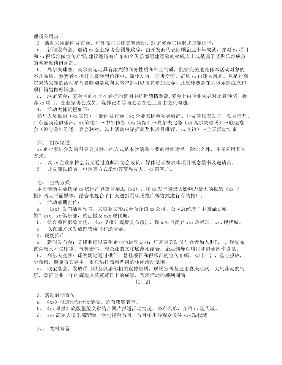 企业管理_行政管理制度_19-员工活动_4-节日福利_房地产公司圣诞活动策划方案_第2页