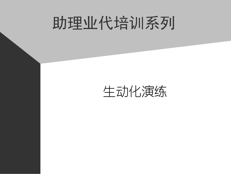 企业管理_人事管理制度_8-员工培训_4-培训案例_10助代-生动化演练.PPT_第1页