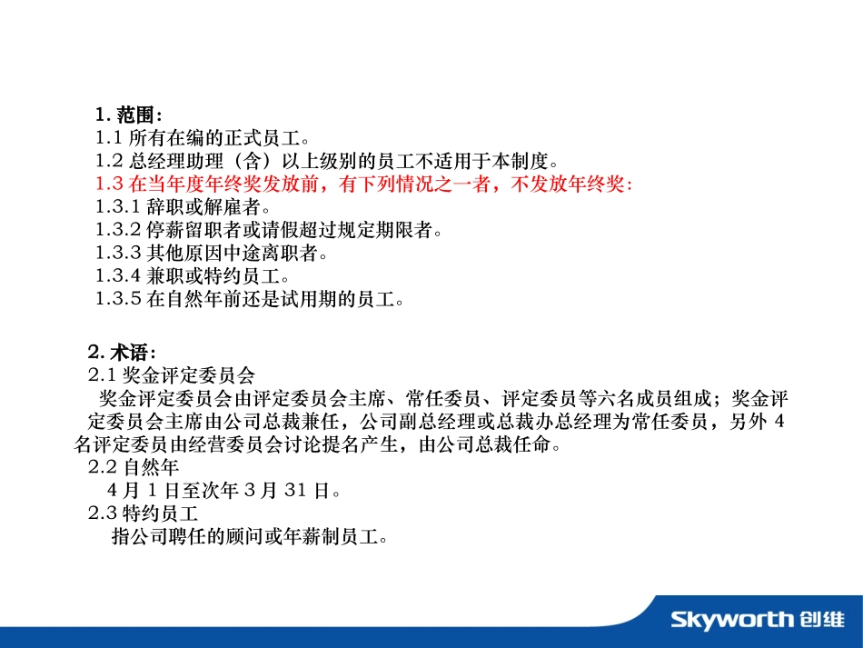 企业管理_人事管理制度_6-福利方案_14-年终奖金_年终奖之各行业示例_【家电行业】创维年度年终奖发放办法暨绩效考核方案_第2页