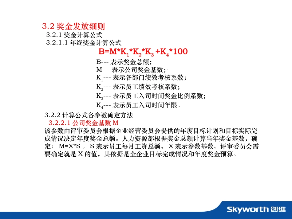 企业管理_人事管理制度_6-福利方案_14-年终奖金_年终奖之各行业示例_【家电行业】创维年度年终奖发放办法暨绩效考核方案_第3页