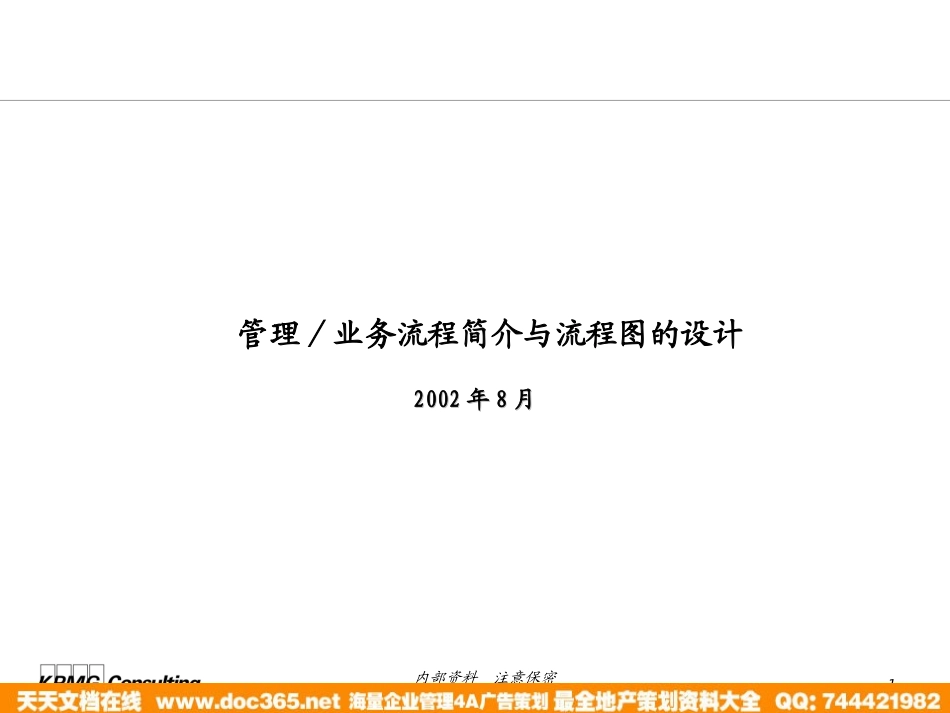 企业管理_人事管理制度_8-员工培训_1-名企实战案例包_01-北大纵横—江西泓泰培训全套_北大纵横—江西泓泰—流程制作培训-KPMG_第1页