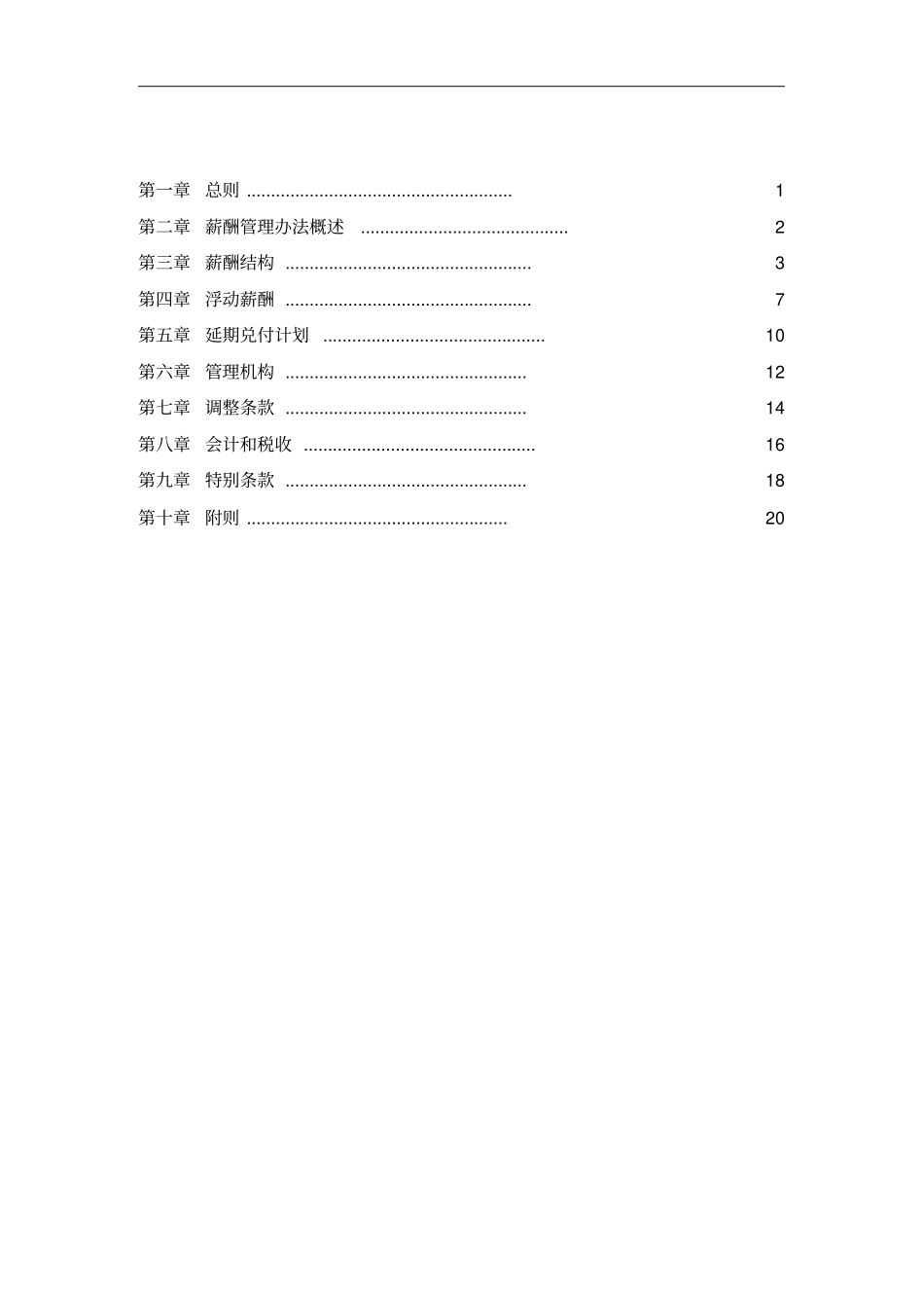 企业管理_人事管理制度_2-薪酬激励制度_0-薪酬管理制度_8-【行业分类】-高管_华翔集团高管人员薪酬管理办法_第2页