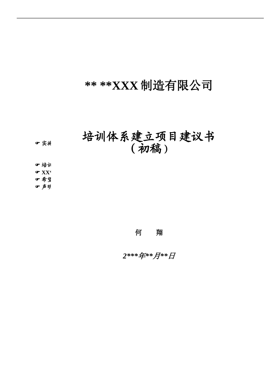 企业管理_人事管理制度_8-员工培训_1-培训体系建立_培训体系建立项目建议书_第1页