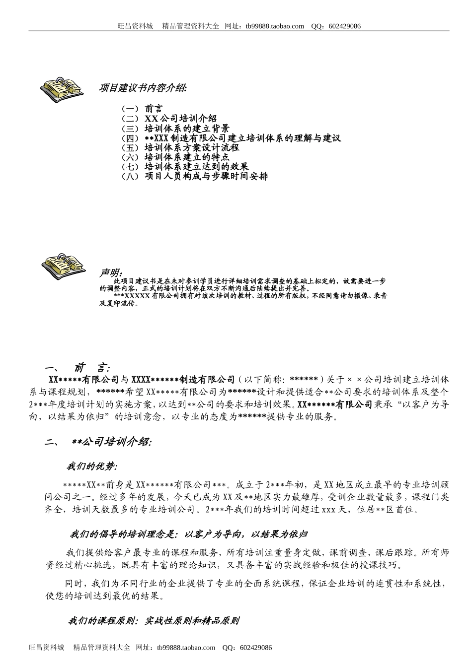 企业管理_人事管理制度_8-员工培训_1-培训体系建立_培训体系建立项目建议书_第2页