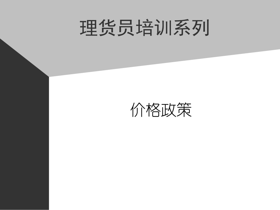 企业管理_人事管理制度_8-员工培训_4-培训案例_07助代-价格政策.PPT_第1页