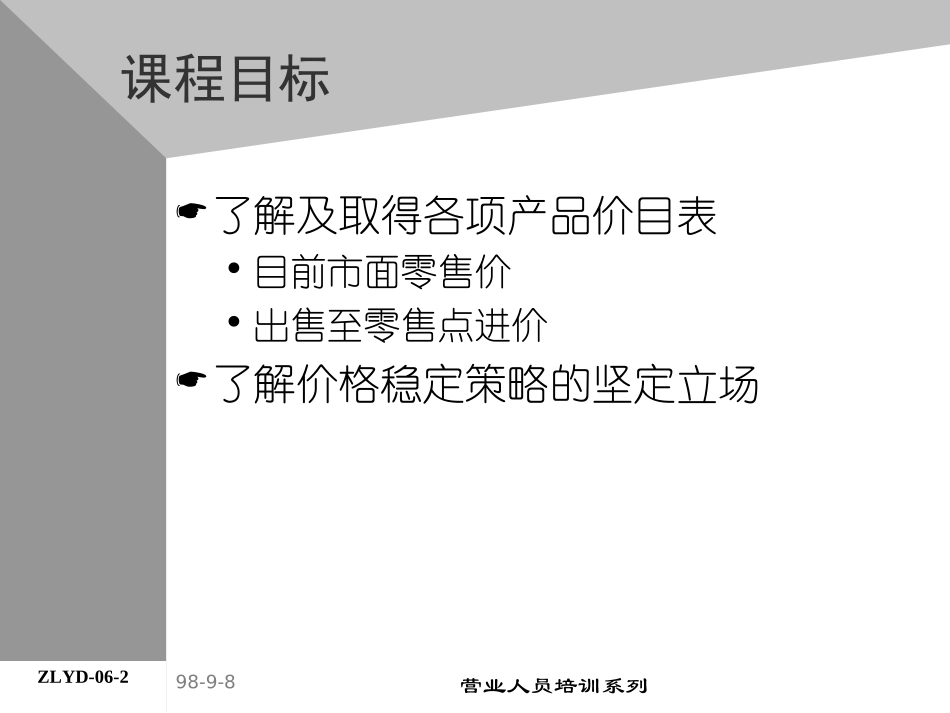 企业管理_人事管理制度_8-员工培训_4-培训案例_07助代-价格政策.PPT_第2页