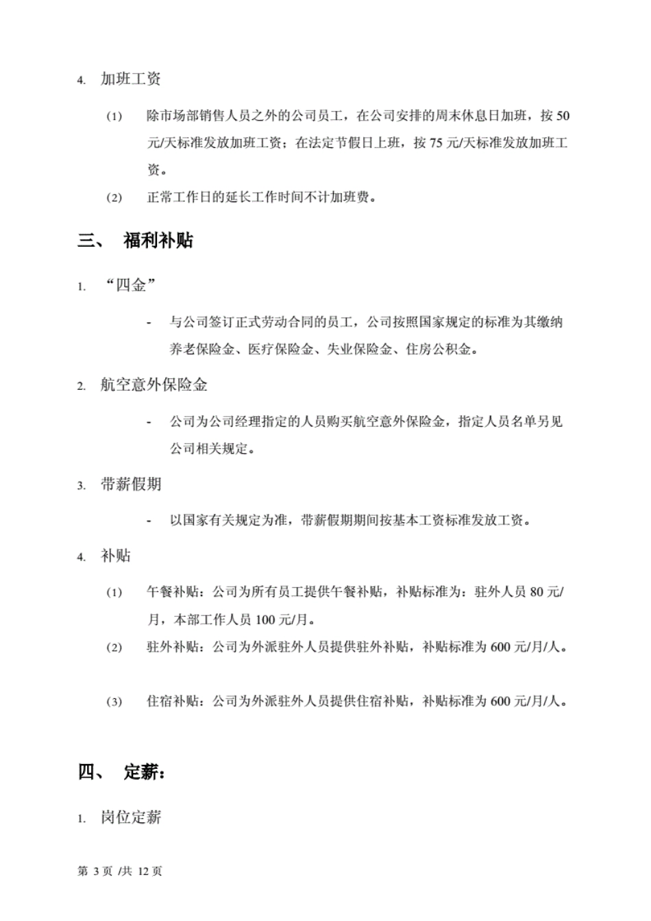 企业管理_人事管理制度_2-薪酬激励制度_0-薪酬管理制度_37-【行业分类】-外贸薪酬_某外贸公司薪酬福利管理制度_第3页