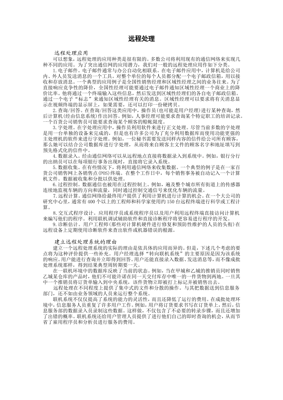 企业管理_企业管理制度_03-【行业案例】-公司管理制度行业案例大全的副本_信息系统管理_数据通信_远程处理_第1页