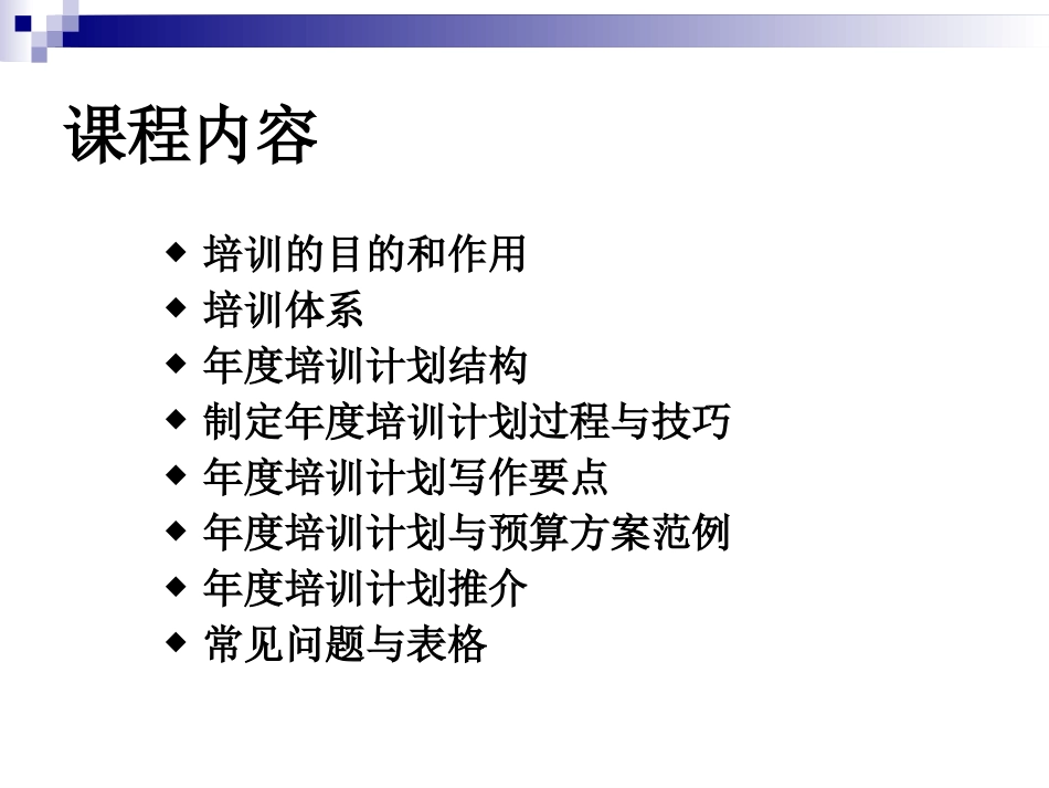 企业管理_人事管理制度_8-员工培训_3-培训规划_《如何设计年度培训计划与预算方案》_第2页