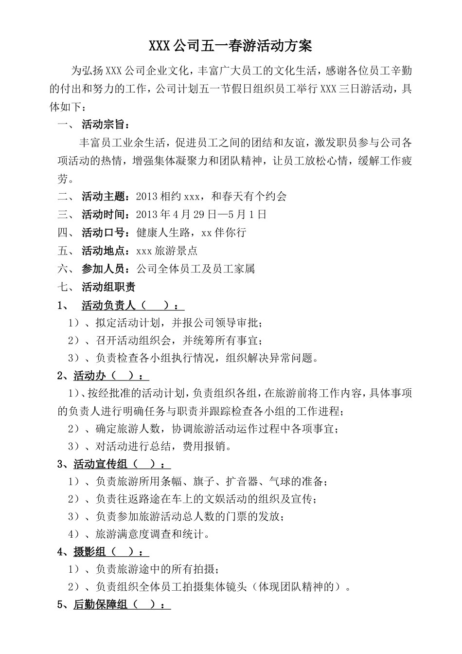 企业管理_行政管理制度_19-员工活动_4-节日福利_公司节假日旅游活动方案_第1页