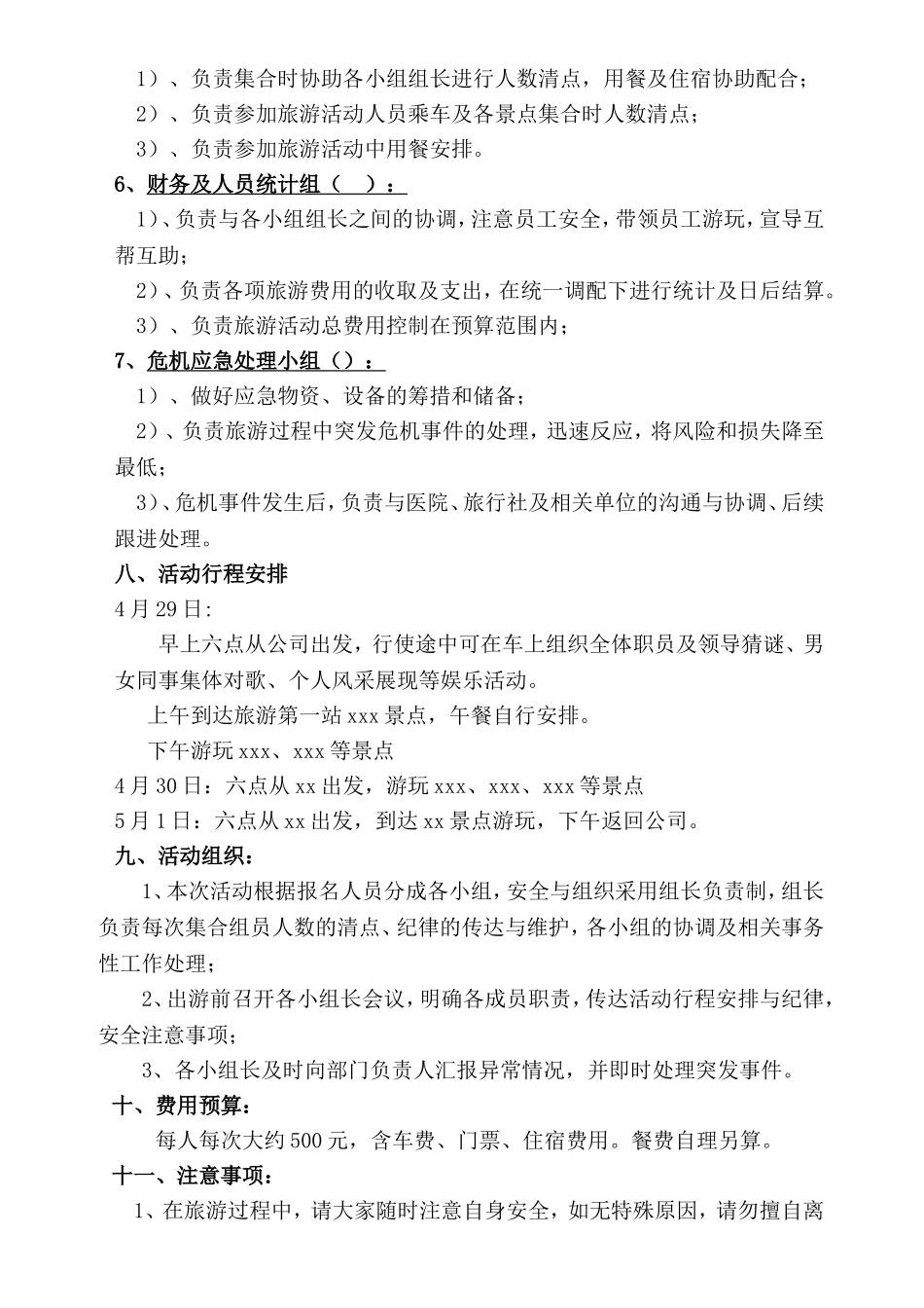 企业管理_行政管理制度_19-员工活动_4-节日福利_公司节假日旅游活动方案_第2页