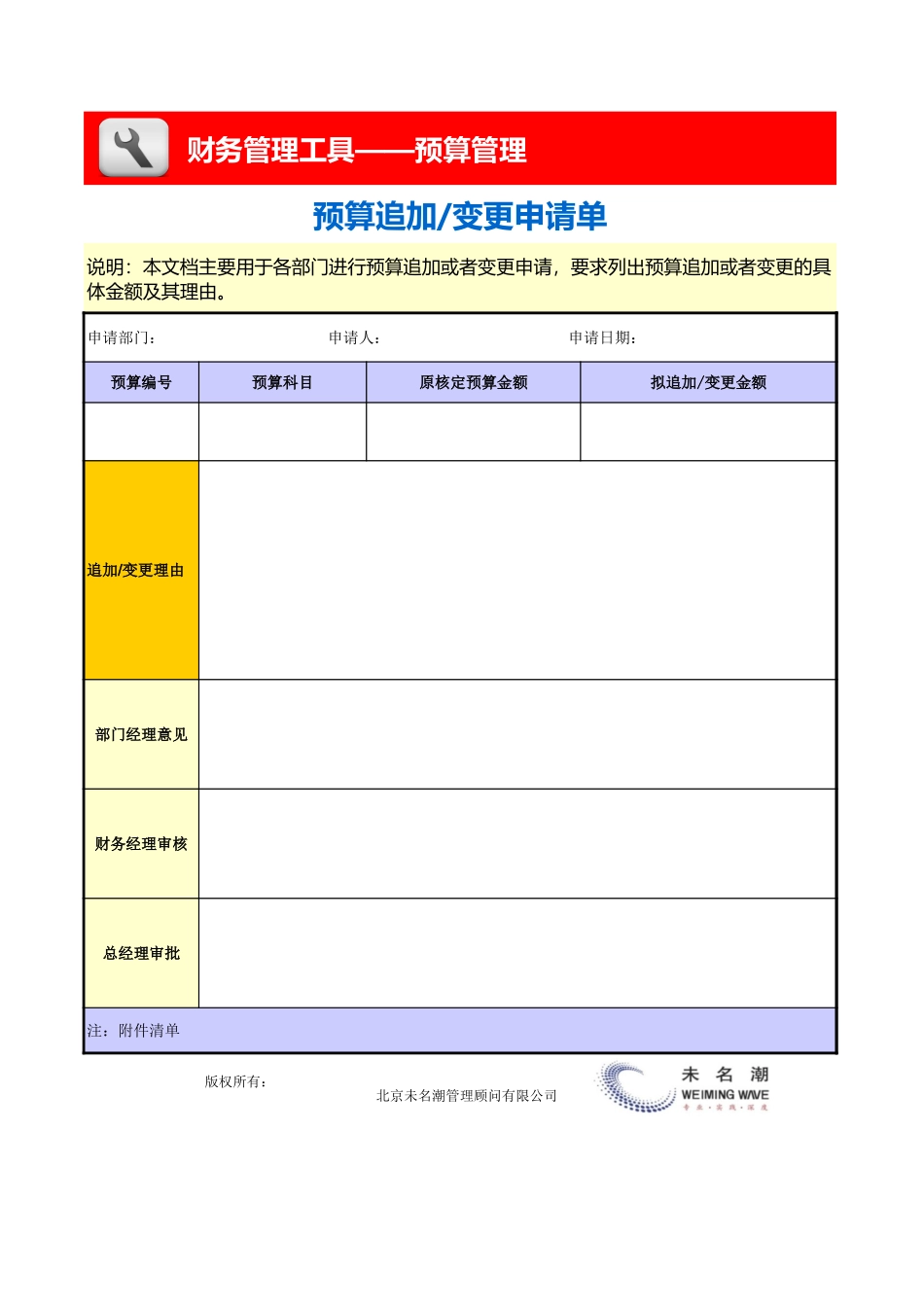 企业管理_财务管理_预算追加、变更申请单_第1页