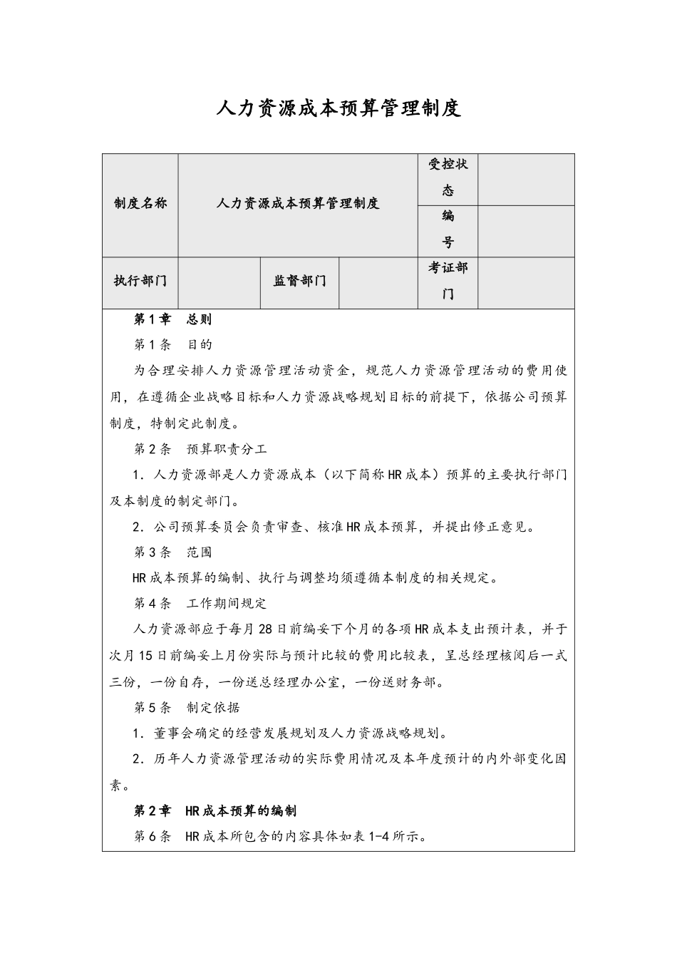 企业管理_财务管理制度_6-全面预算管理全套资料_14-人力资源成本预算管理制度_第1页