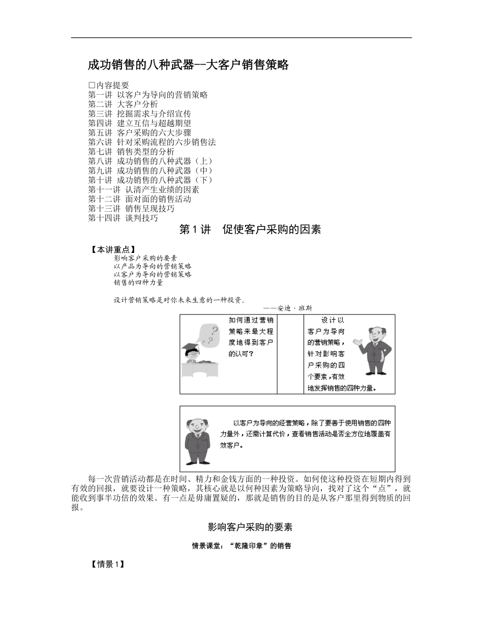 企业管理_人事管理制度_8-员工培训_5-培训讲义_成功销售的八种武器--大客户销售策略_第1页